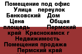 Помещение под офис › Улица ­ переулок Банковский › Дом ­ 8 › Цена ­ 50 000 › Общая площадь ­ 68 - Пермский край, Краснокамск г. Недвижимость » Помещения продажа   . Пермский край,Краснокамск г.